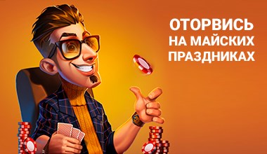 Лотерея «Мир. Май. Играй». Кто выиграет 1 000 000 рублей?