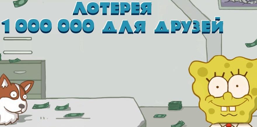 Кто стал победителем лотереи «1 000 000 для друзей»?